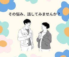 うつ病や精神疾患でのお話聞きます 周りに話したいけど言いにくい話を私にしてみませんか？