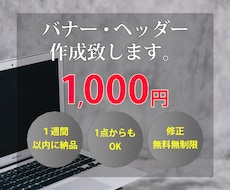 バナー・ヘッダー作成致します イメージ1