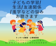 子どもの学習・生活・友達関係の心配事お聴ききします 小中教員３３年歴の元校長／上級心理カウンセラーが寄り添います