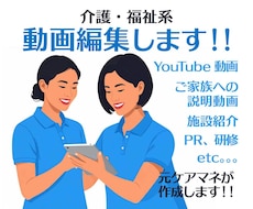 介護・福祉向けの動画編集をします イメージ1