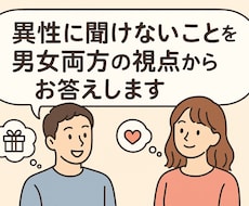 異性に聞けないことを男女両方の視点からお答えします 夫婦で異性への疑問や相談を丁寧に答えます