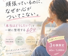 お悩みを伺い本音を一緒に整理します イメージ1