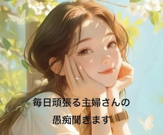 イライラ限界な主婦さん、話聞きます イメージ1