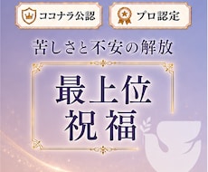 自己否定、不安、苦しさを解放する最上位祝福します 自信に満ちた能力の発揮、才能と魅力の輝き 世界13カ国で評価