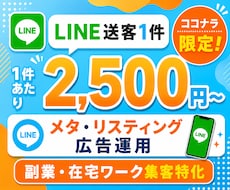 副業系特化|Google・Meta広告運用します LINEのURLを渡すだけ！広告集客を丸ごと代行