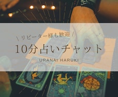 直感タロット♡10分チャット占いします イメージ1