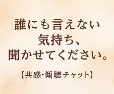 誰にも言えない気持ち聞きます イメージ1