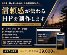 建設業・店舗向け 信頼につながる HPを制作します 事業の魅力を“伝わる形”にします