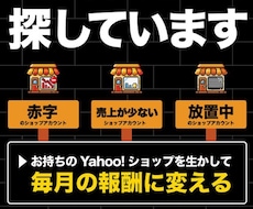 Yahoo!ショップ休眠中 放置中の方 に教えます イメージ1