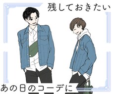 ペアファッションのイラスト描きます イメージ1