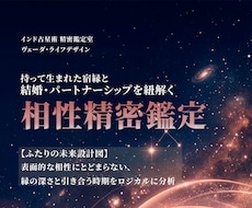 インド占星術で二人の宿縁と結婚時期を精密鑑定します イメージ1