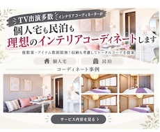 個人宅も民泊も理想のインテリアコーディネートします 複数案・アイテム数制限無！予算内で収納も考慮してトータル提案