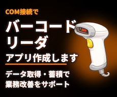 COM接続バーコードリーダのアプリを作成いたします イメージ1