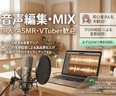 音声作品・シュチュエーションボイスの編集を行います イメージ1