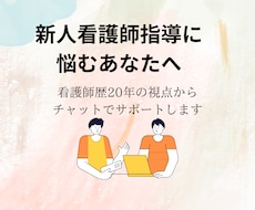 新人看護師の指導に悩むあなたをサポートします イメージ1
