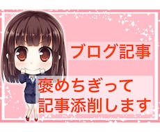 ライターが褒めちぎってブログ記事を添削します イメージ1