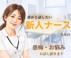 新人ナースさんのつらさ・愚痴をやさしくお聞きします イメージ1