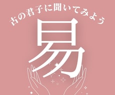 君子はなんでもお見通し！易で占います イメージ1