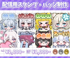 配信用のスタンプ・バッジを制作します 1点目2,000円～表情差分の場合2点目以降1,500円～✨