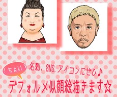 ちょいデフォルメ似顔絵⭐️描かせていただきます イメージ1