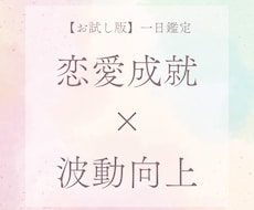 まずは1日！あなたの“恋の波動”を視させて頂きます イメージ1