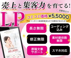全てコミコミで売上と集客に繋がるLPを制作します あなたの商品やサービスの魅力をランディングページで育てます！