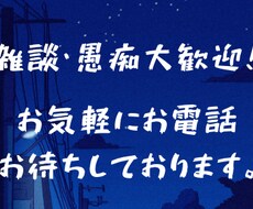 人にわざわざ話すのもなって話など５分でも話聞きます イメージ1