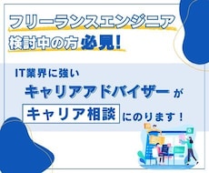 フリーランスエンジニア検討中の方をサポートします イメージ1
