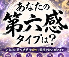 あなたの「見えない感覚」の個性を霊視します イメージ1