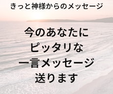 悩めるあなたに一言メッセージを送ります イメージ1