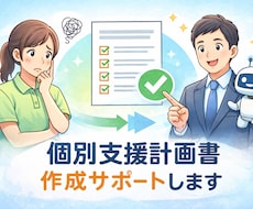 個別支援計画をAIで10分作成します イメージ1