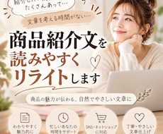 商品紹介文を興味深く読みやすくリライトします イメージ1