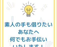 事務作業や相談相手、何でもお手伝いいたします イメージ1