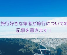 1文字1円！旅行についてのライティングをします イメージ1