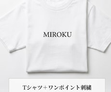 刺繍服作ります オリジナル刺繍Tシャツ10枚作成いたします！