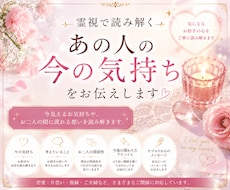霊視で読み解く｜あの人の今の気持ちをお伝えします イメージ1