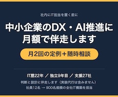 中小企業の外部IT顧問としてDX・AIに伴走します 社内にIT担当を置く前に。月額で判断と設計に伴走します