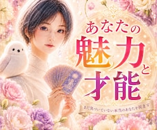 真価発見✨あなたにしかない魅力と才能を視ます イメージ1