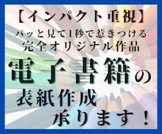 インパクト重視！読者の目に止まる表紙を作成します イメージ1