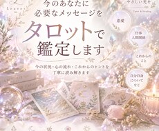 今のあなたに必要なメッセージをタロットで鑑定ます イメージ1