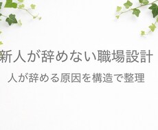 新人が辞めない職場設計します イメージ1