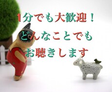 1分でも構いません。あなたのお話お聴きします イメージ1