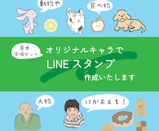 オリジナルキャラのLINEスタンプ作成します 人物・動物・食べ物など、オリジナルキャラクターを作成します！