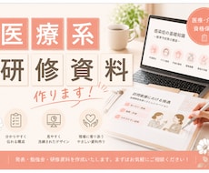 訪問看護・介護向け研修資料を作成します 現役訪問看護管理者が、社内向けの研修資料の作成をサポート！