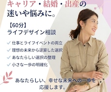 アラサー世代が迷う人生の選択を明確にします イメージ1