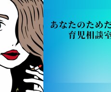 育児の悩み聞きます イメージ1