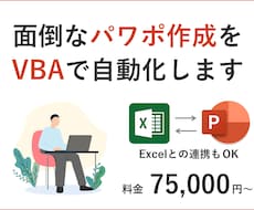 面倒なパワポ作成をVBAで自動化します ■ 本当に役立つVBAツールをご提供します ■