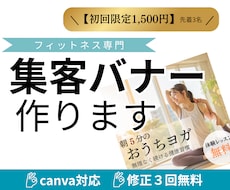 初回限定｜フィットネス・美容系の集客バナー作ります イメージ1