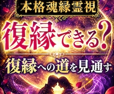 復縁霊視｜もう一度結ばれる可能性を視通します イメージ1