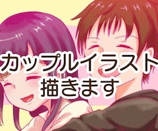カップルさん向け！似顔絵イラスト描きます 記念日や相手の誕生日にイラストを送ってみませんか？